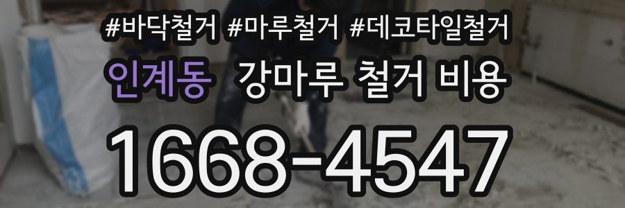 인계동 강마루 철거 비용