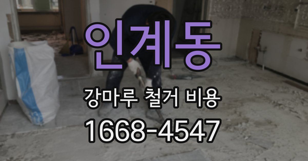 인계동 강마루 철거 비용