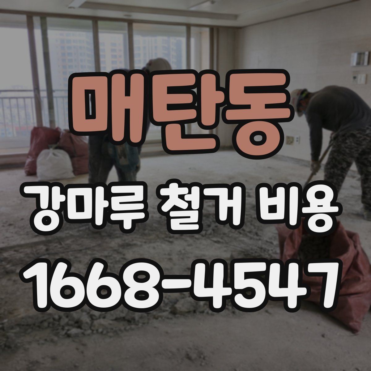 매탄동 강마루 철거 비용 관련 문의가 많아지는 이유