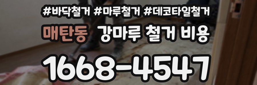 매탄동 강마루 철거 비용