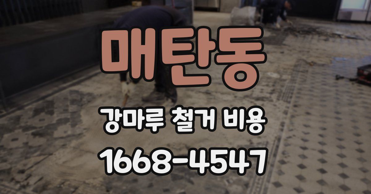 매탄동 강마루 철거 비용