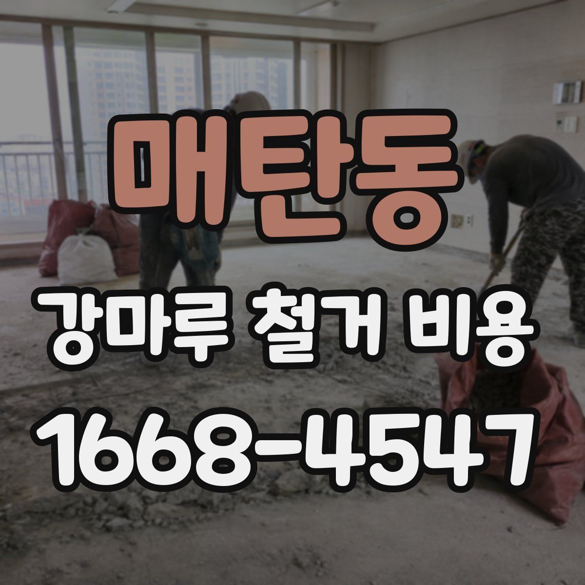 매탄동 강마루 철거 비용