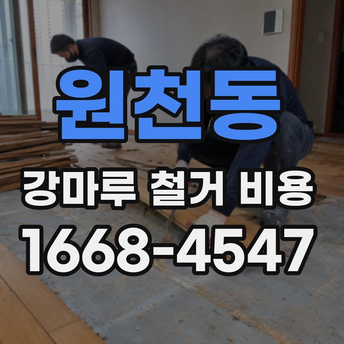 원천동 강마루 철거 비용 문의 전에 알아두면 좋은 내용