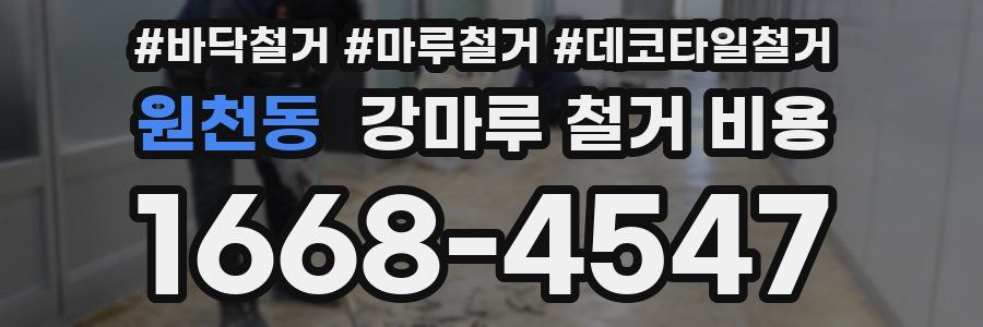 원천동 강마루 철거 비용