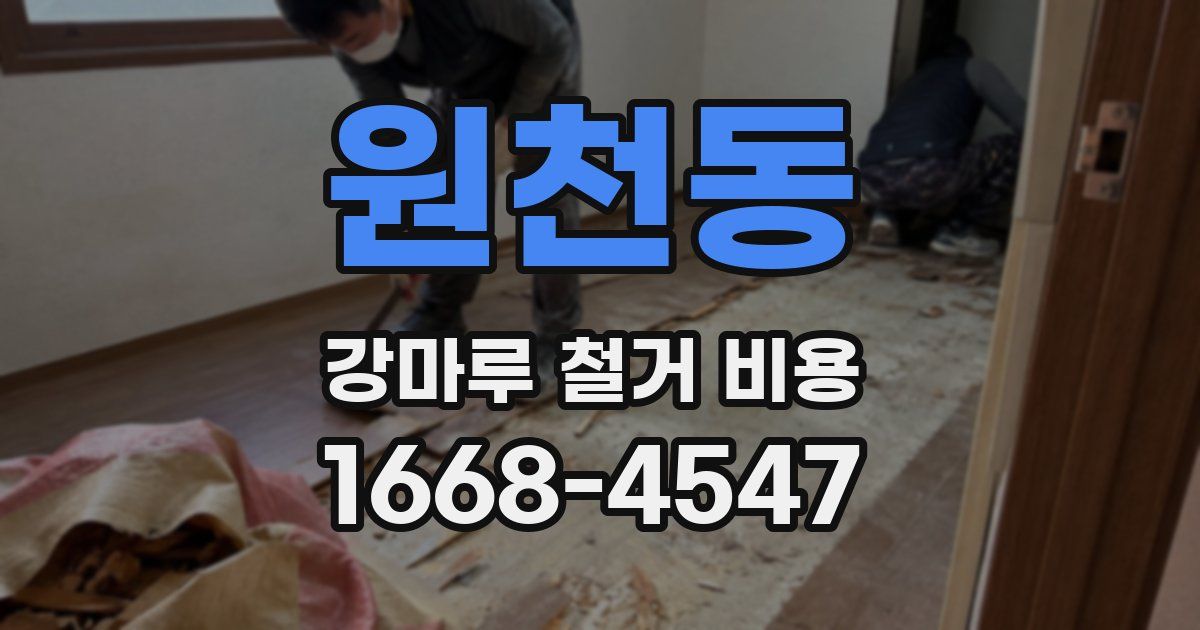 원천동 강마루 철거 비용
