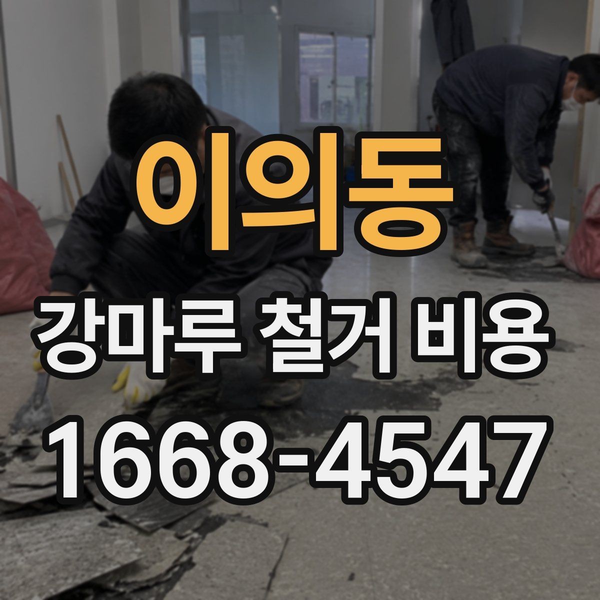 이의동 강마루 철거 비용 산정에서 보는 핵심 차이