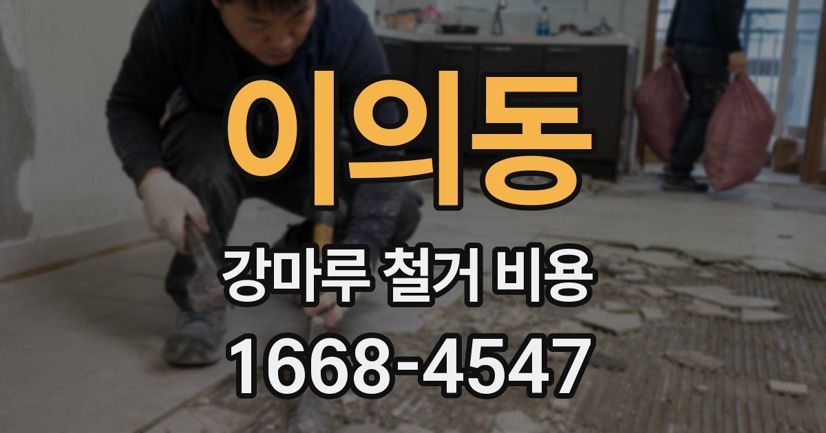 이의동 강마루 철거 비용