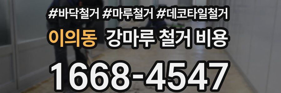 이의동 강마루 철거 비용