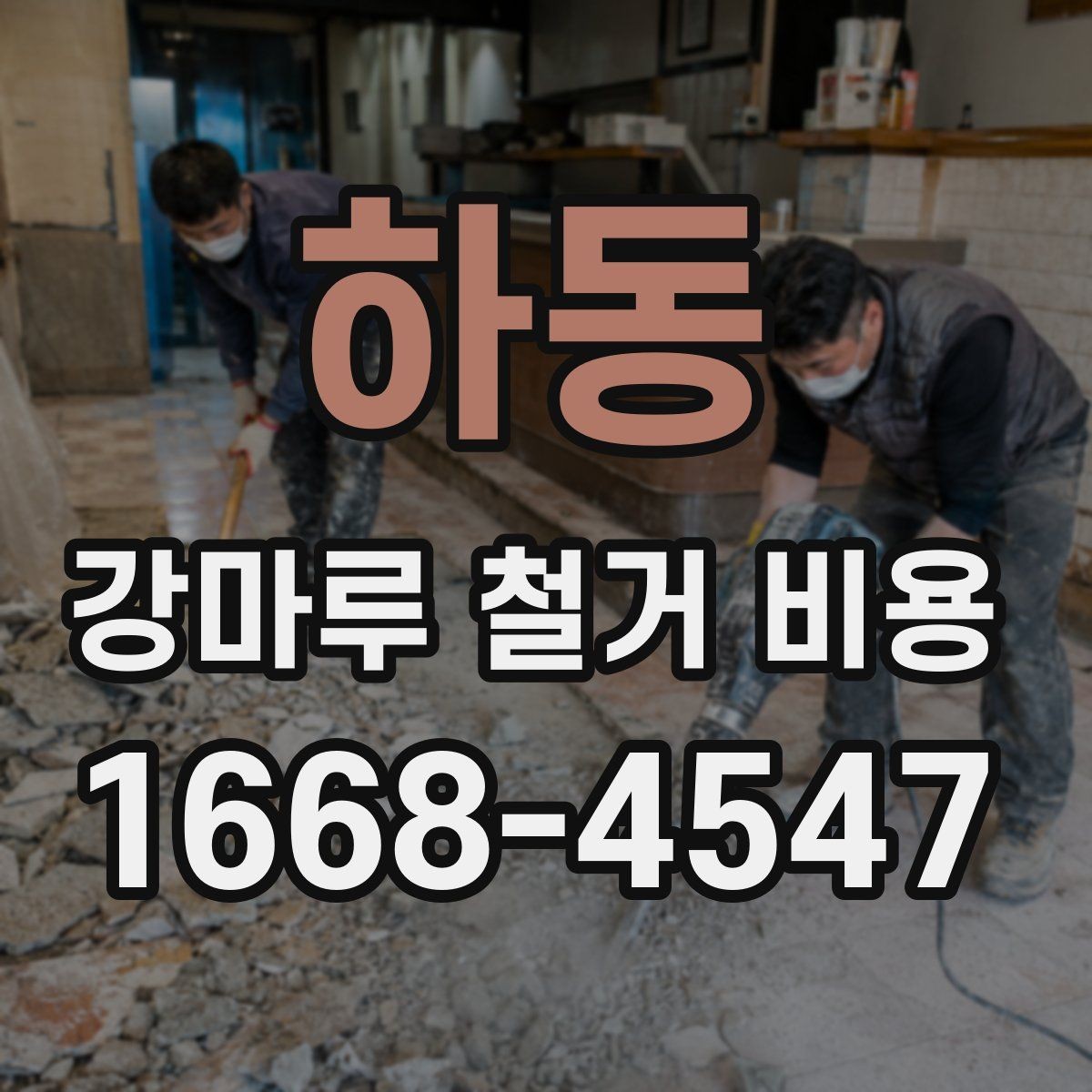 하동 강마루 철거 비용 문의 전에 준비할 사진과 정보