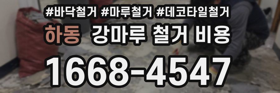 하동 강마루 철거 비용