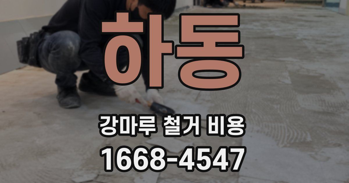 하동 강마루 철거 비용