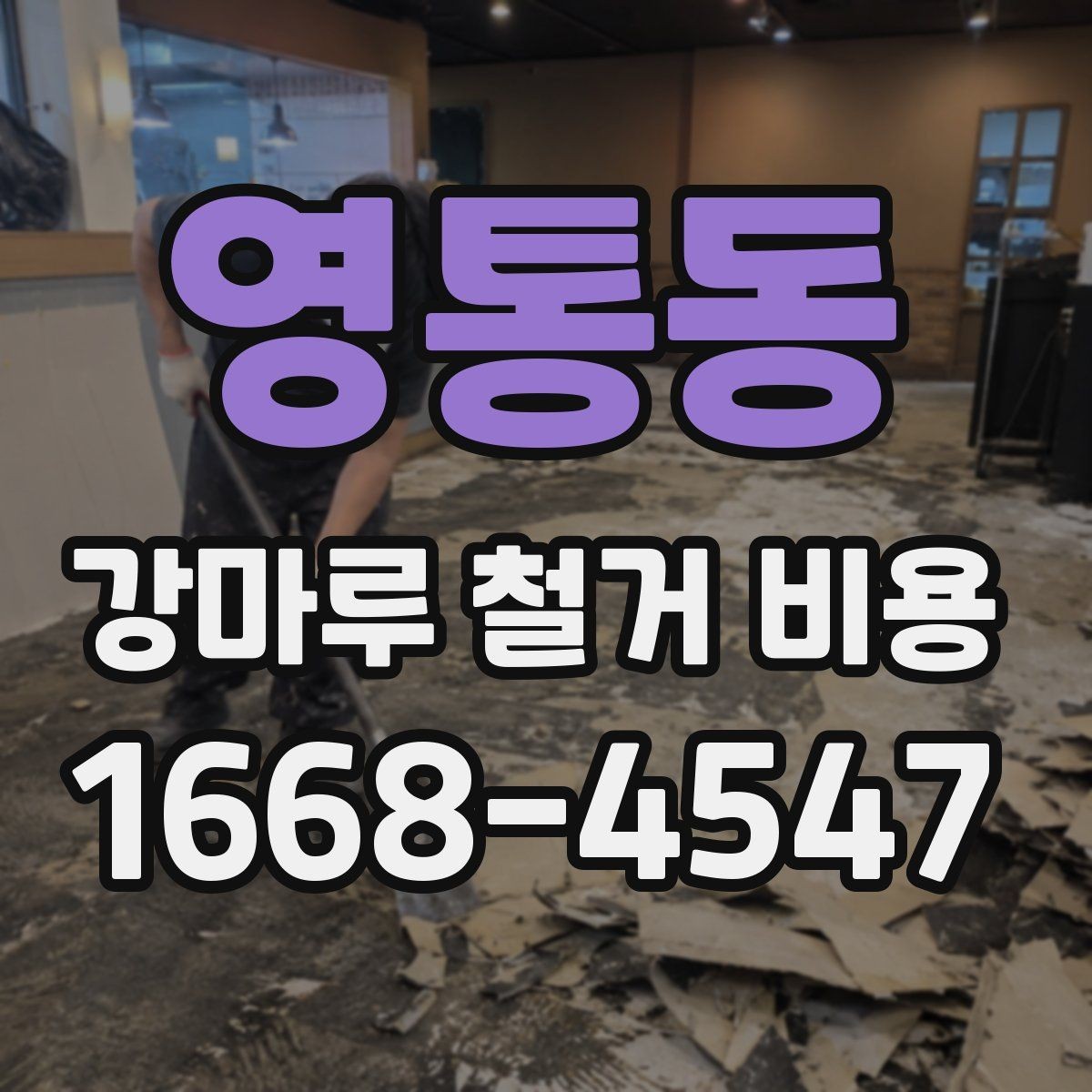 영통동 강마루 철거 비용 알아볼 때 함께 비교할 서비스