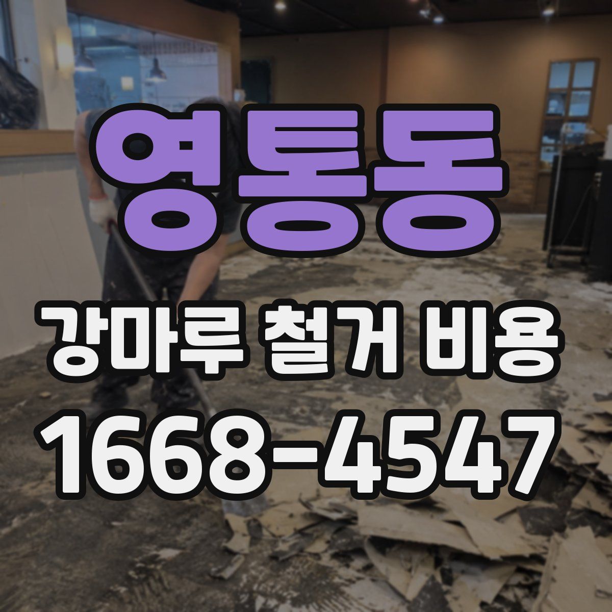 영통동 강마루 철거 비용
