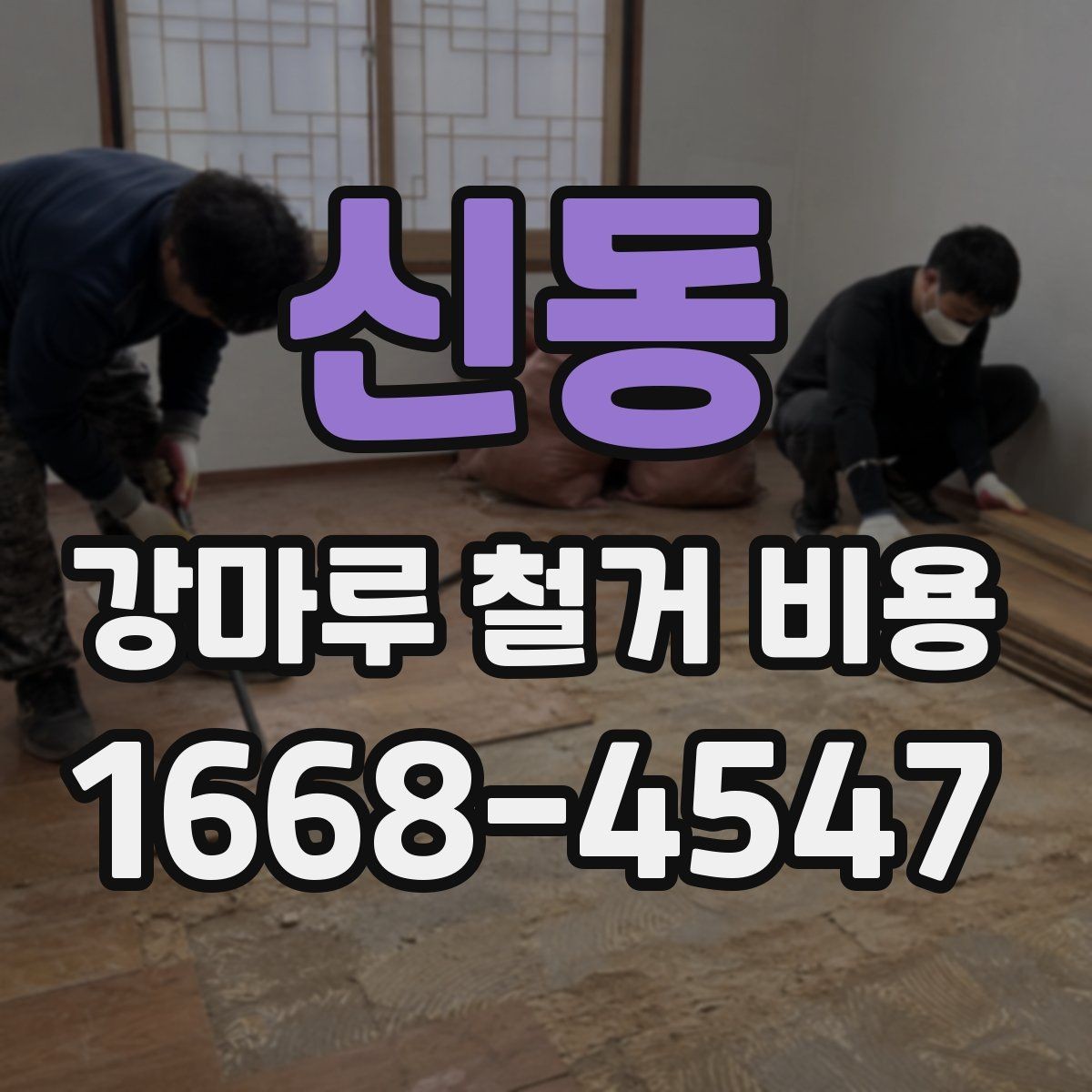 신동 강마루 철거 비용 차이가 생기는 대표 사례