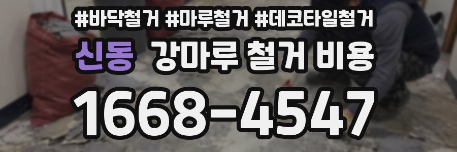 신동 강마루 철거 비용
