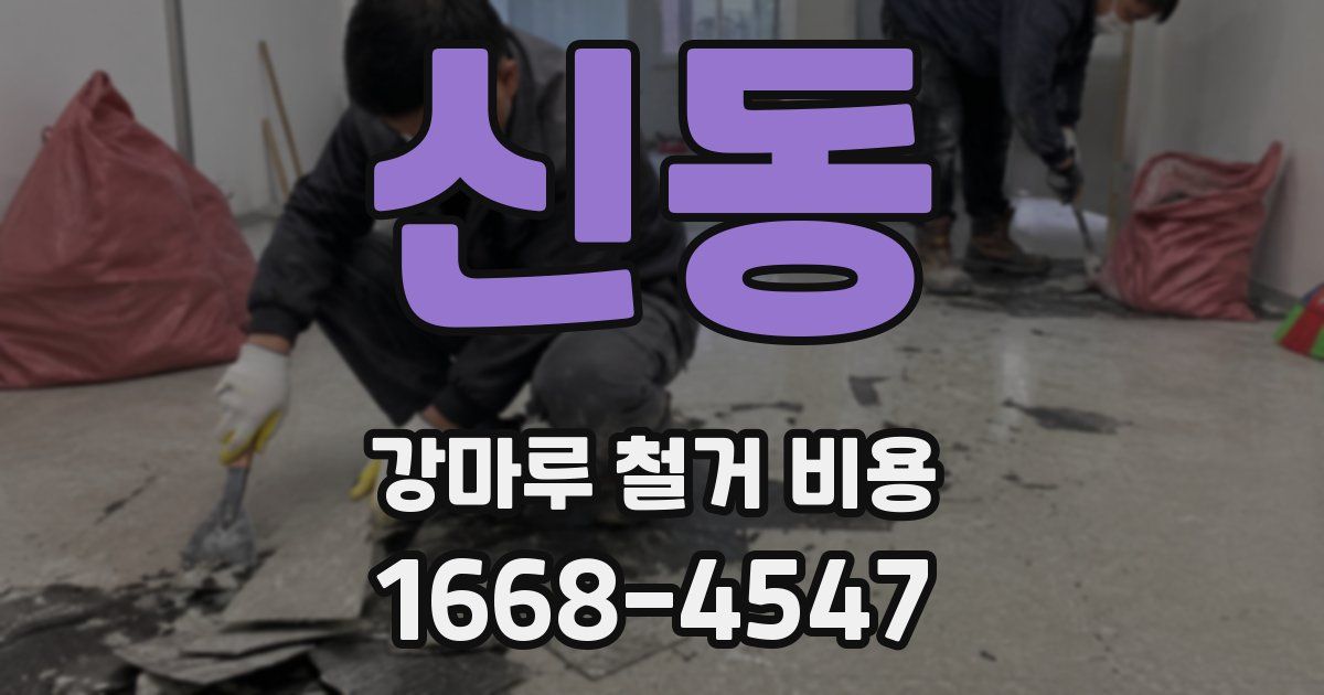 신동 강마루 철거 비용