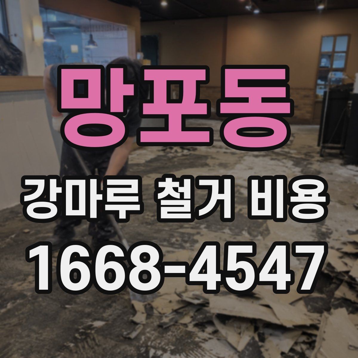 망포동 강마루 철거 비용 문의 시 실수하기 쉬운 부분
