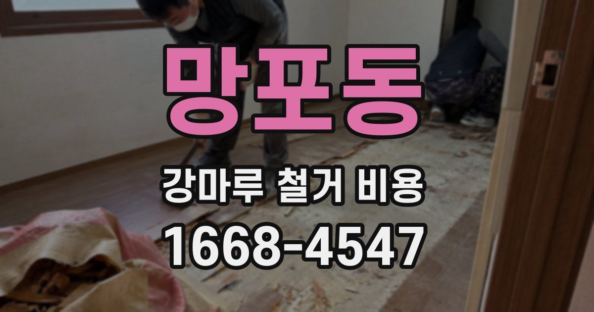 망포동 강마루 철거 비용