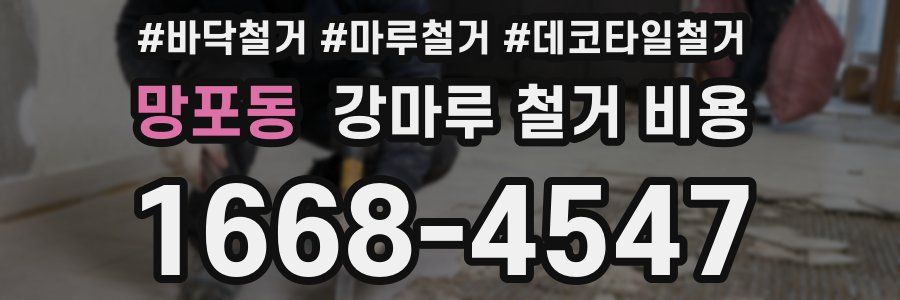 망포동 강마루 철거 비용