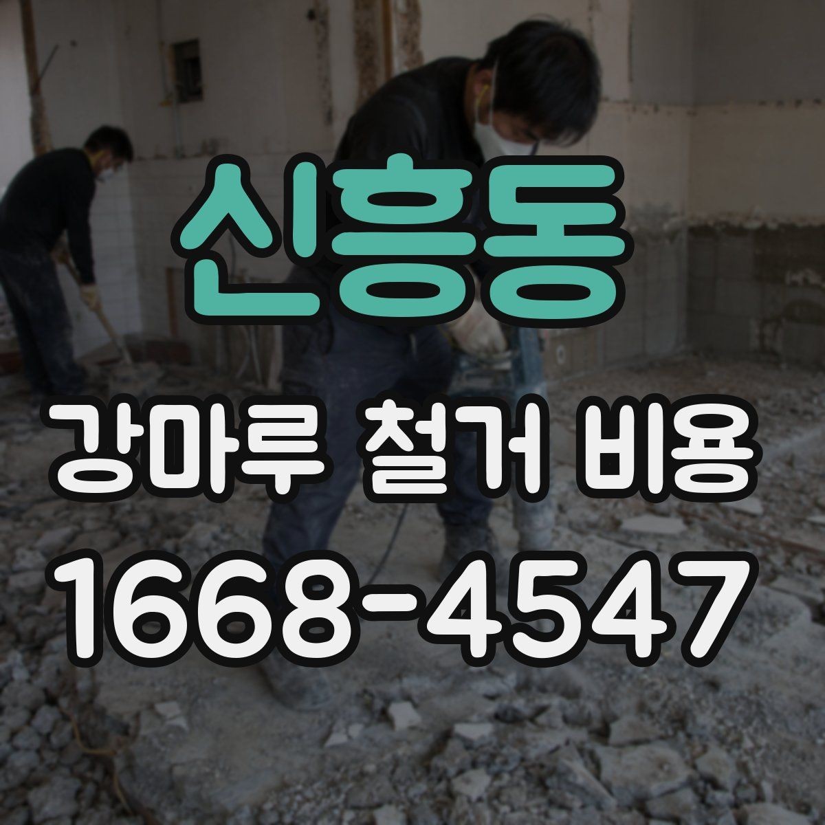 신흥동 강마루 철거 비용 문의 시 빠르게 확인할 정보