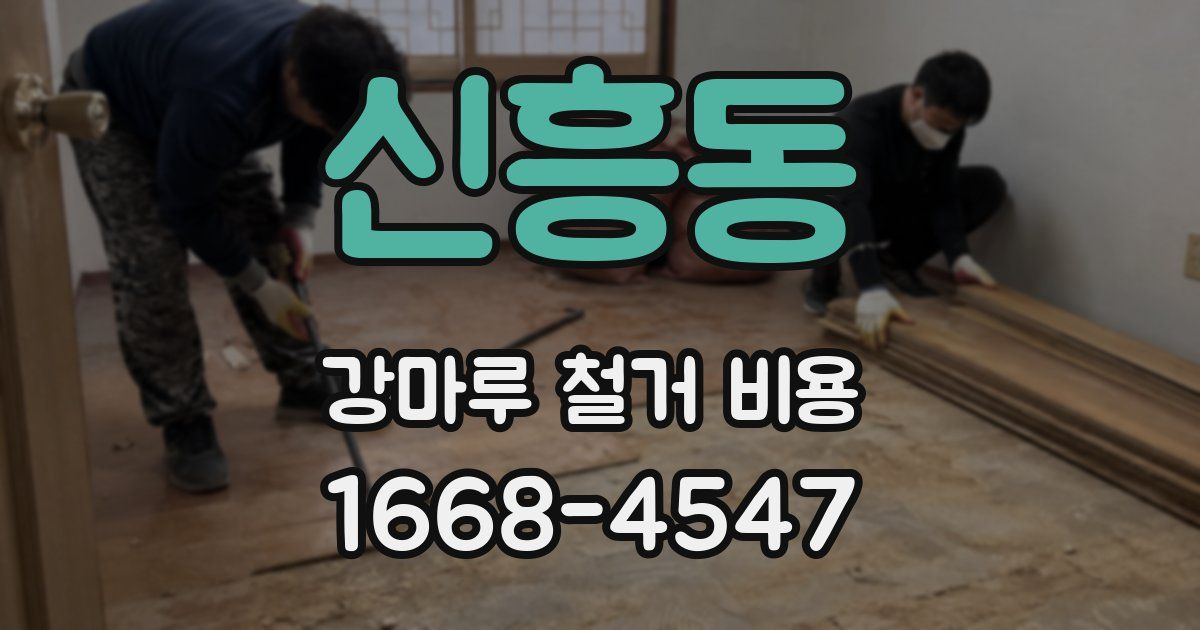 신흥동 강마루 철거 비용
