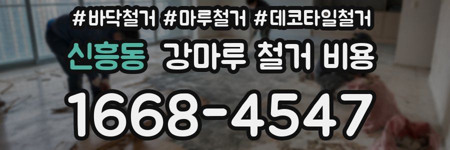 신흥동 강마루 철거 비용