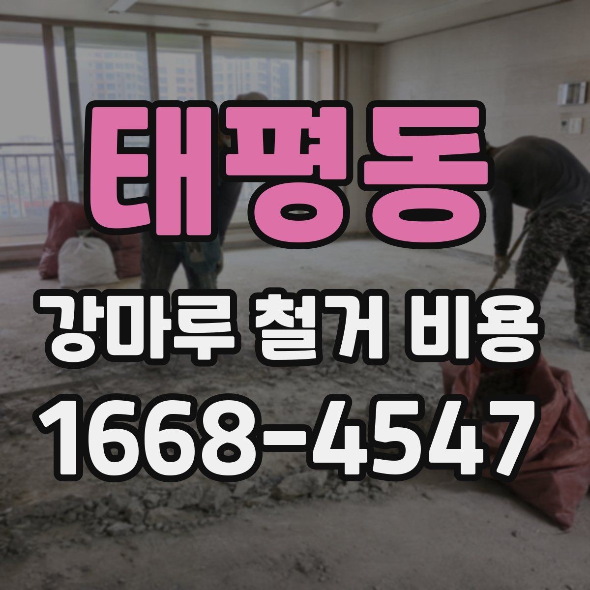 태평동 강마루 철거 비용 계산할 때 자주 놓치는 부분