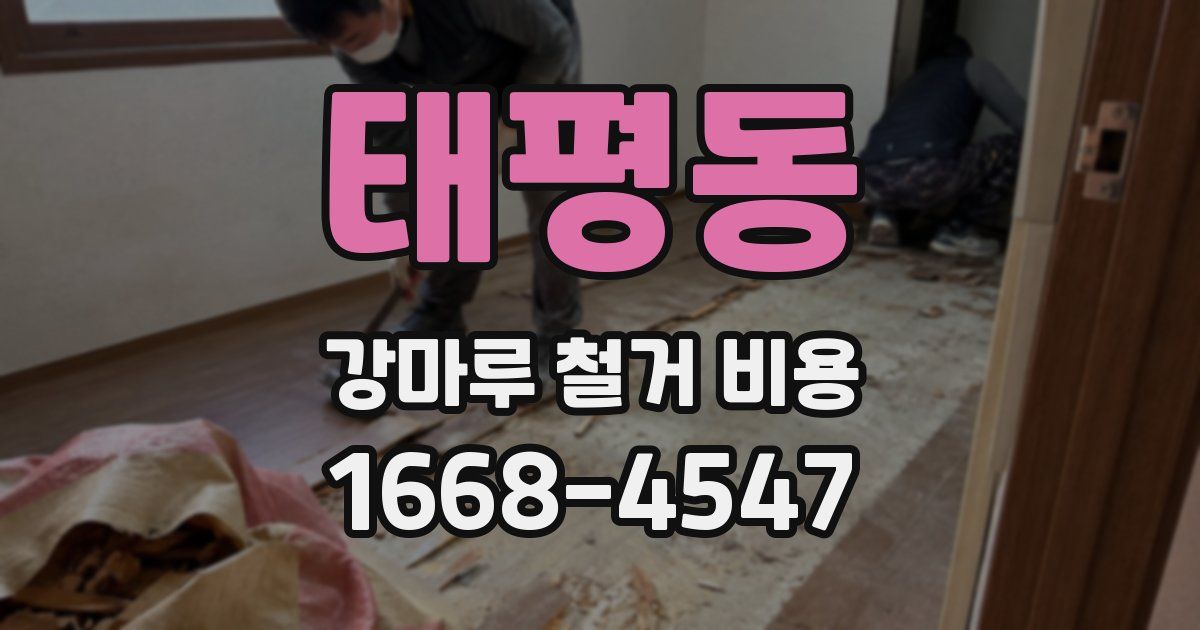 태평동 강마루 철거 비용