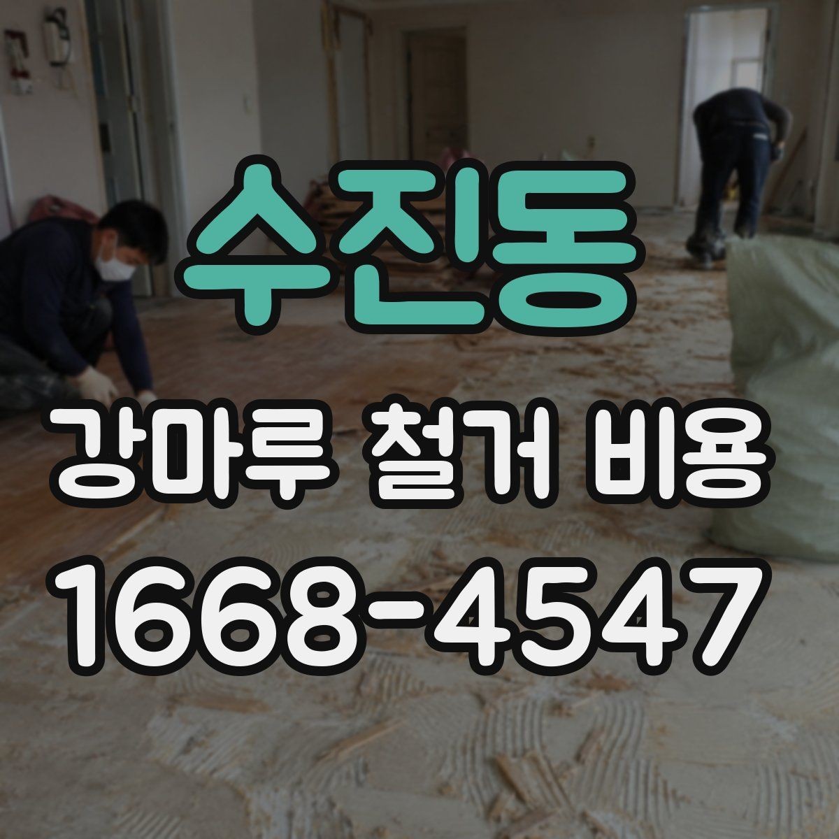 수진동 강마루 철거 비용 낮아 보일 때 주의할 점
