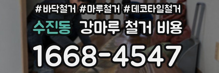 수진동 강마루 철거 비용