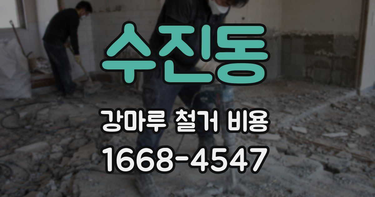 수진동 강마루 철거 비용