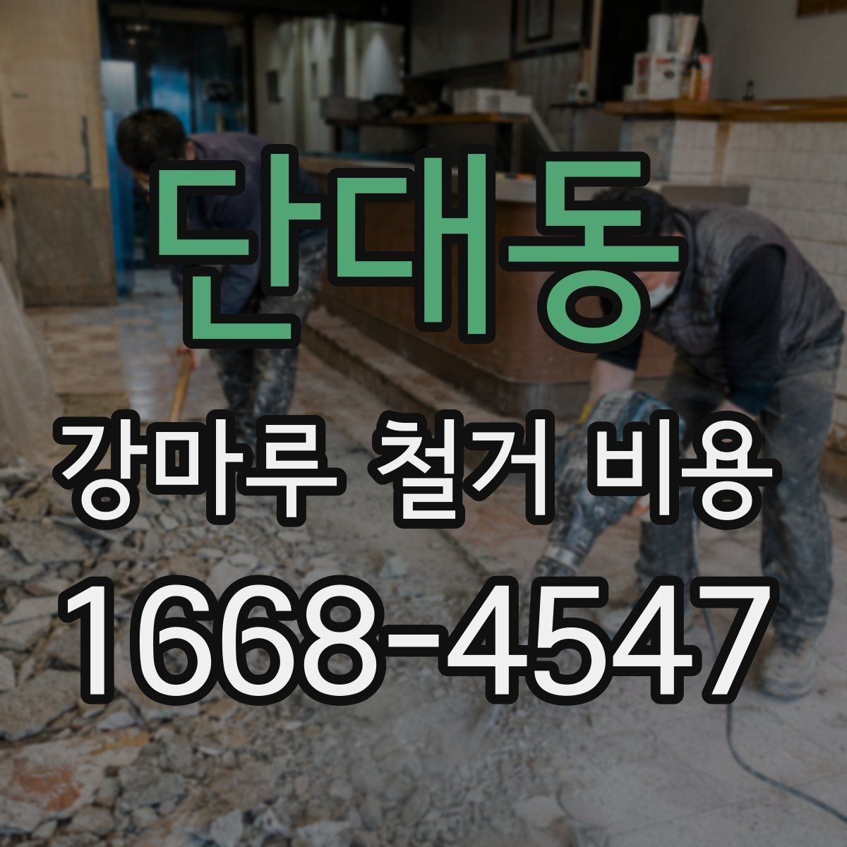 단대동 강마루 철거 비용 견적이 제각각인 이유