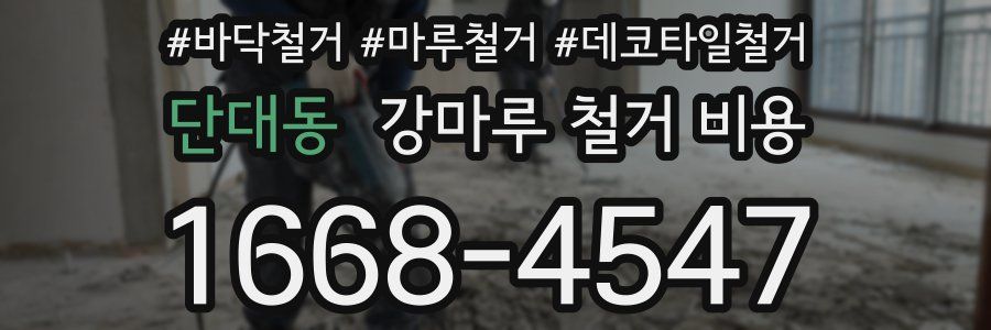 단대동 강마루 철거 비용