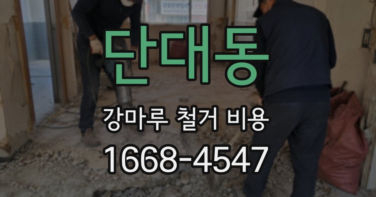 단대동 강마루 철거 비용