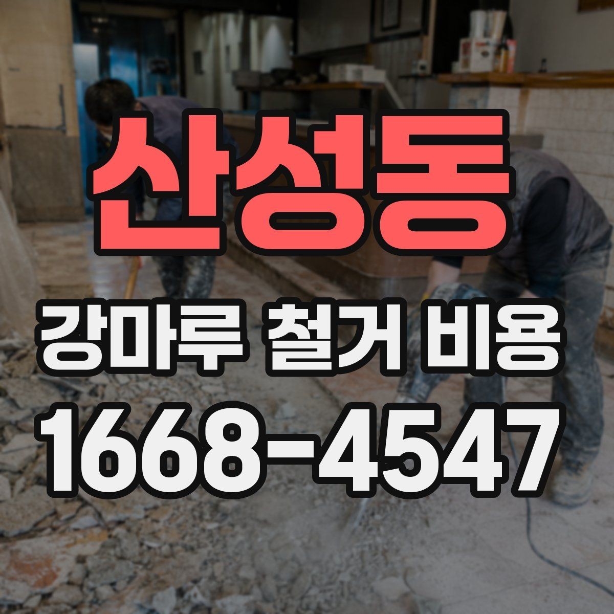 산성동 강마루 철거 비용 산정에서 보는 핵심 차이