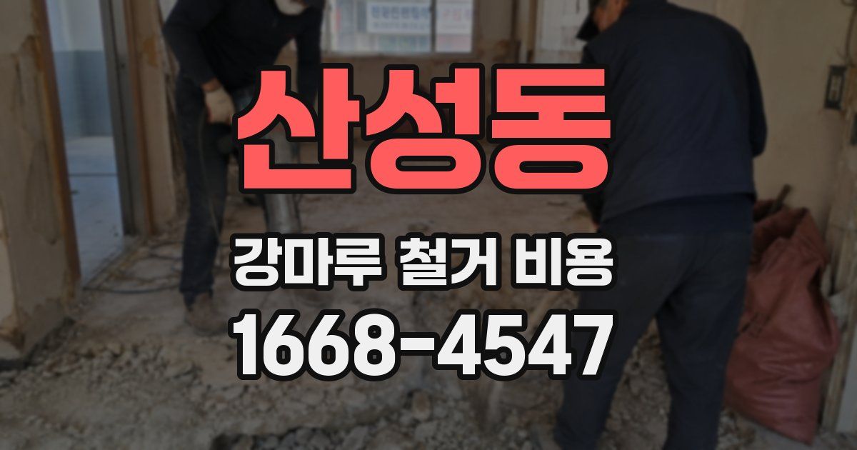 산성동 강마루 철거 비용