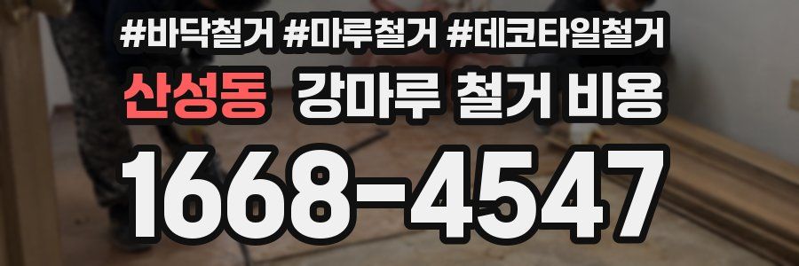 산성동 강마루 철거 비용