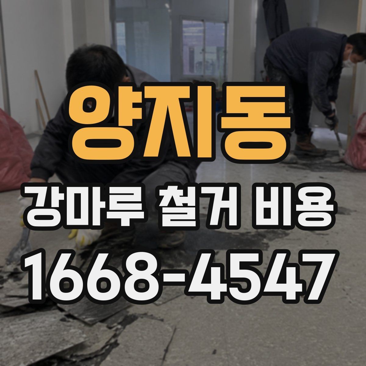 양지동 강마루 철거 비용 확인 시 자주 비교하는 항목