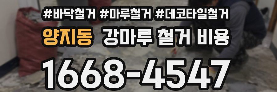 양지동 강마루 철거 비용