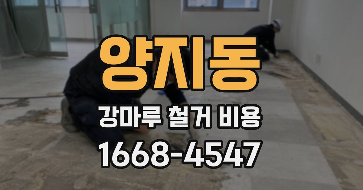 양지동 강마루 철거 비용