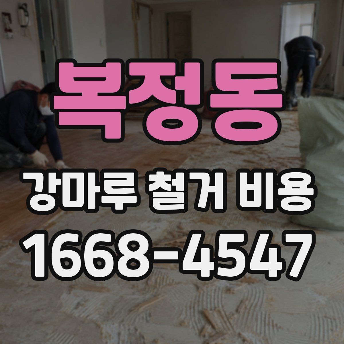 복정동 강마루 철거 비용 산정 전 체크리스트
