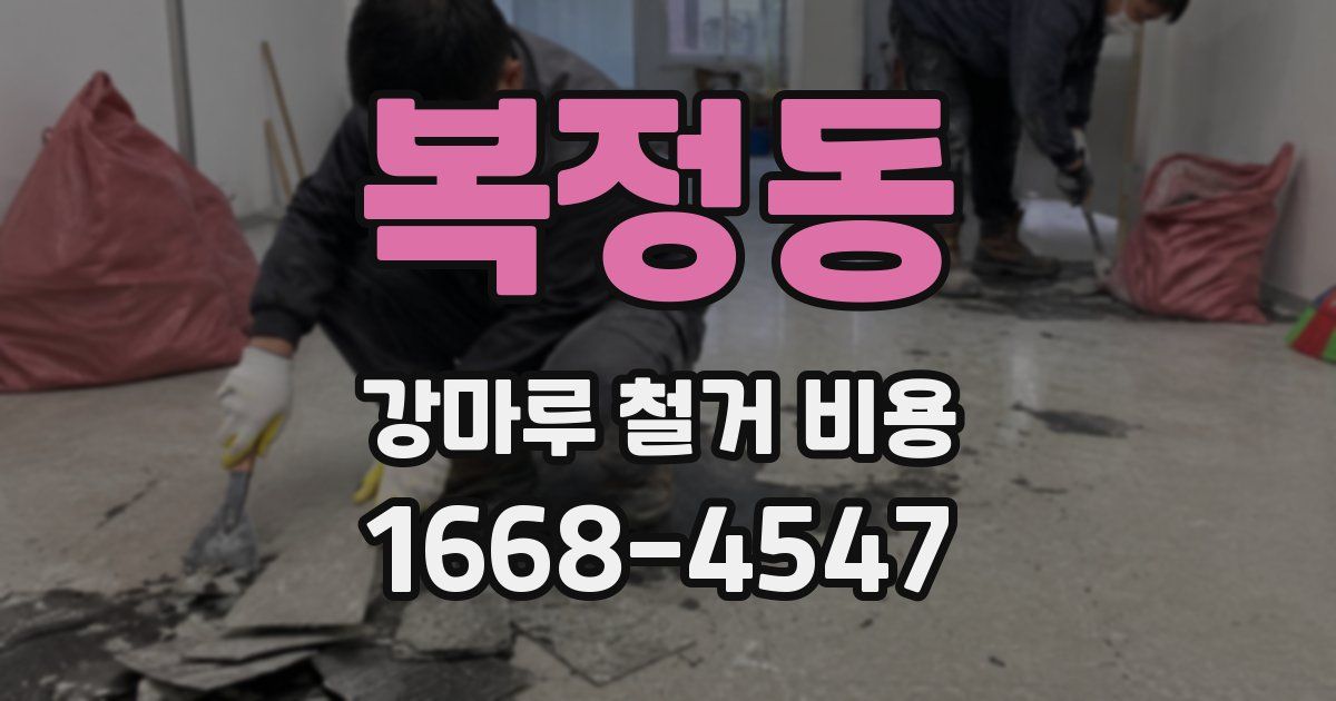 복정동 강마루 철거 비용