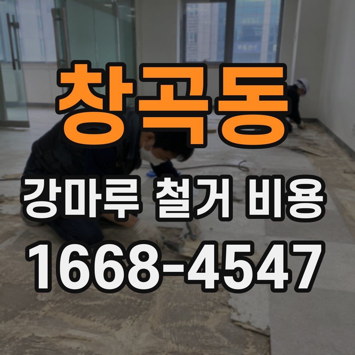 창곡동 강마루 철거 비용 산정 기준 정리