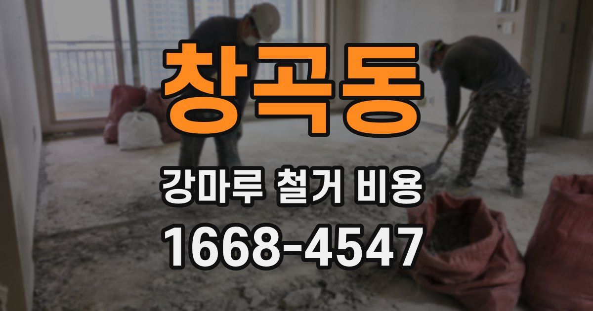 창곡동 강마루 철거 비용
