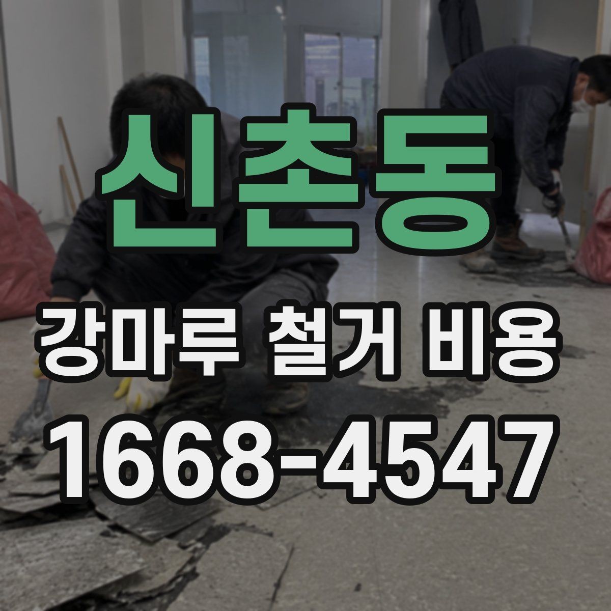 신촌동 강마루 철거 비용 비교표로 살펴보기 좋은 항목