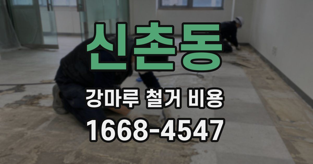 신촌동 강마루 철거 비용