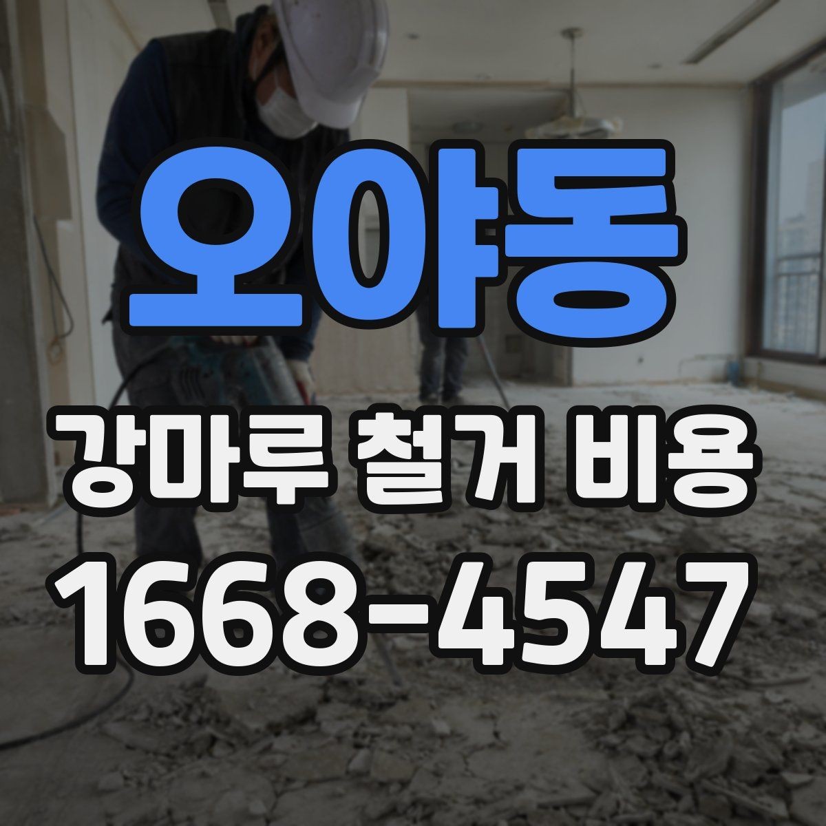 오야동 강마루 철거 비용 문의 전 준비할 정보