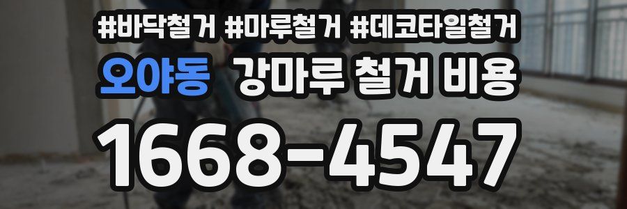 오야동 강마루 철거 비용