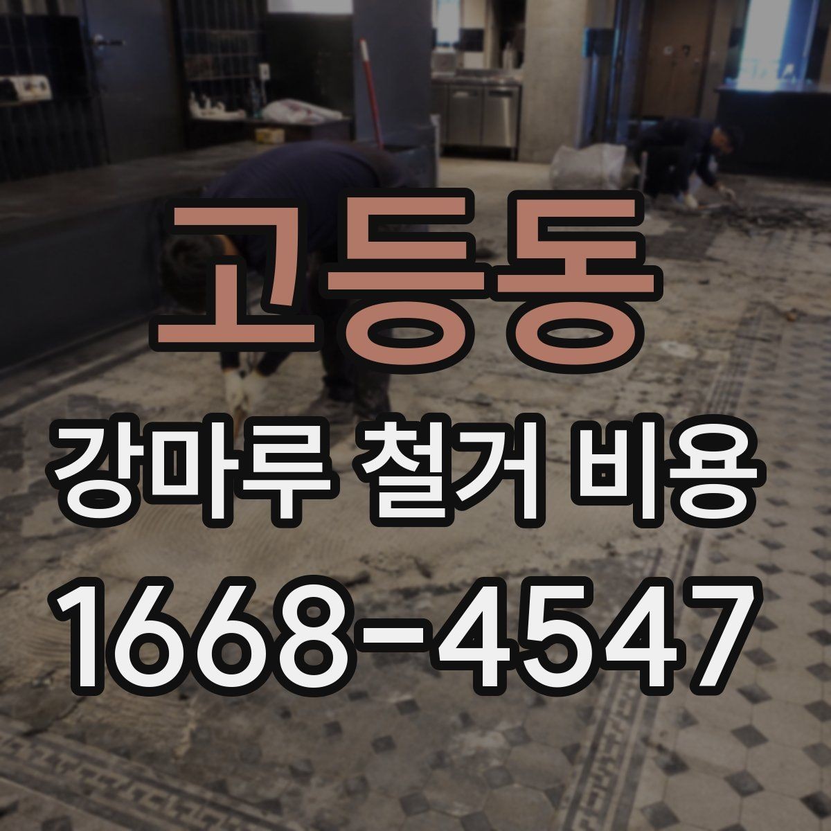 고등동 강마루 철거 비용 상담 전에 준비할 정보