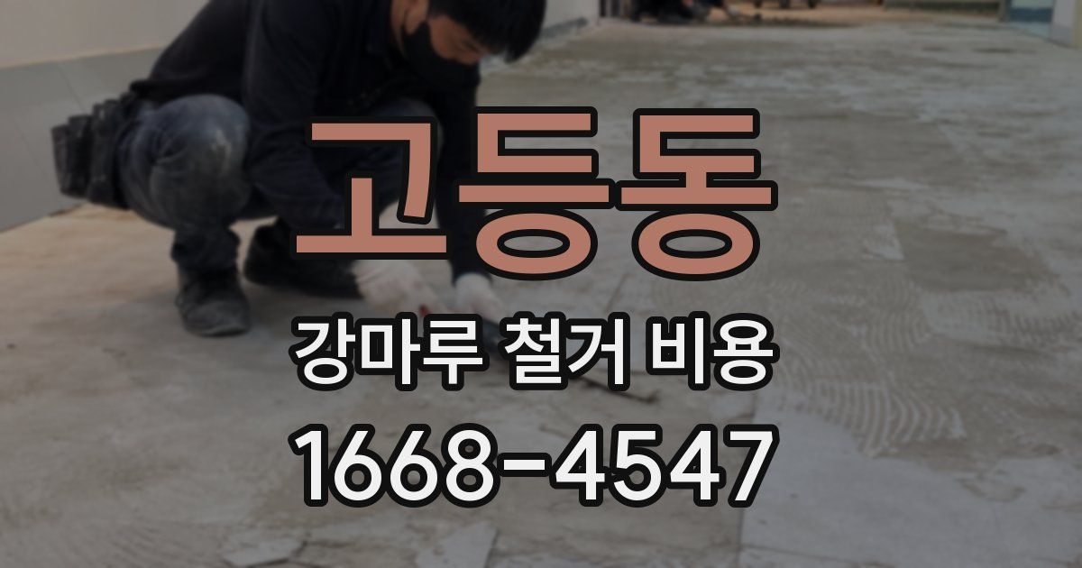 고등동 강마루 철거 비용